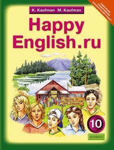 Кауфман 10 Класс Happy English Английский Язык Учебник